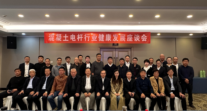 混凝土电杆行业健康发展座谈会召开，会上签署了电杆行业自律倡议书
